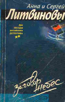Книга Литвиновы А и С. Заговор небес, 11-4623, Баград.рф